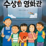 수상한 영화관 표지