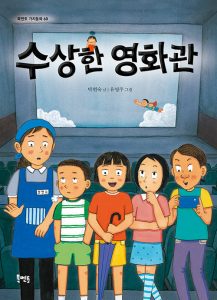 『수상한 영화관』 표지