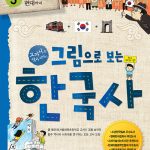 그림으로 보는 한국사 5: 조선의 개항부터 현대까지 (교과서 속 역사 이야기) 표지