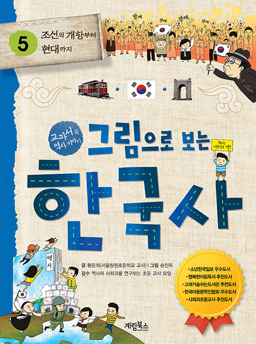 그림으로 보는 한국사 5: 조선의 개항부터 현대까지 (교과서 속 역사 이야기) 표지