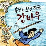 흑산도 소년 장군 강바우 표지