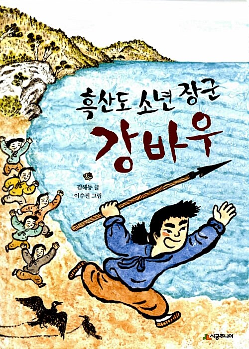 흑산도 소년 장군 강바우 표지