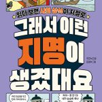 그래서 이런 지명이 생겼대요 표지