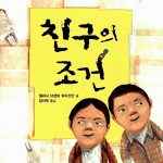 친구의 조건 표지