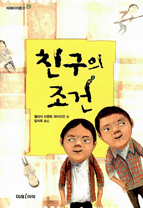 친구의 조건 표지