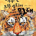 백두산 으뜸 호랑이 왕대 표지