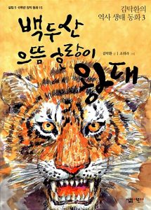 백두산 으뜸 호랑이 왕대