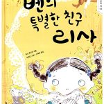 벤의 특별한 친구 리사 표지