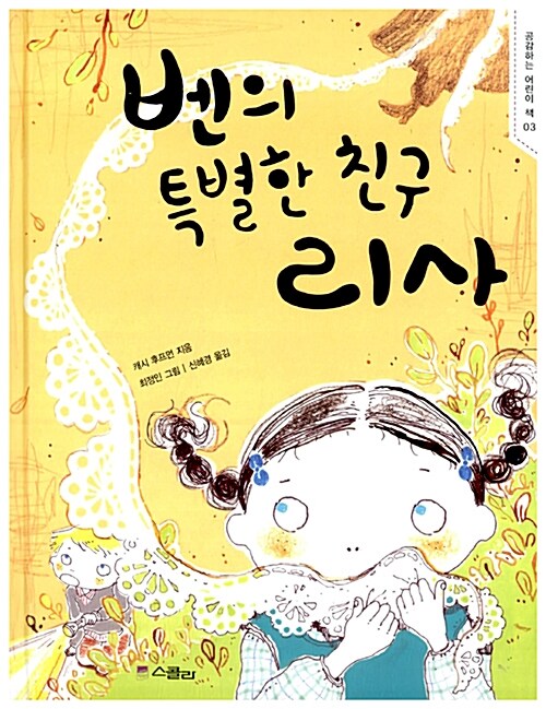 벤의 특별한 친구 리사 표지