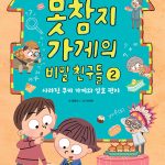 못참지 가게의 비밀 친구들 2 (사라진 쿠키 가게와 암호 편지) 표지