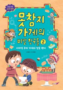 못참지 가게의 비밀 친구들 2 (사라진 쿠키 가게와 암호 편지)