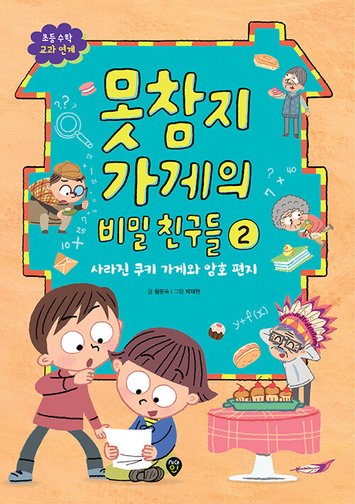 못참지 가게의 비밀 친구들 2 (사라진 쿠키 가게와 암호 편지) 표지