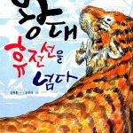 왕대 휴전선을 넘다 표지