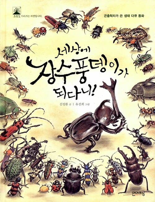 세상에 장수풍뎅이가 되다니! 표지