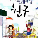 어린이를 위한 관계의 힘 친구 표지