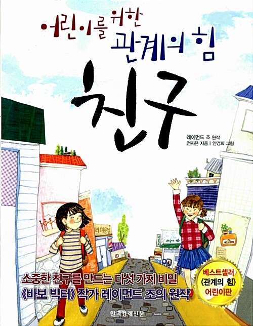 어린이를 위한 관계의 힘 친구 표지