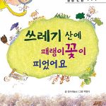 쓰레기 산에 패랭이꽃이 피었어요 표지