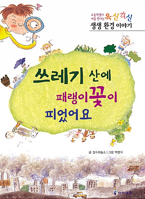 쓰레기 산에 패랭이꽃이 피었어요 표지
