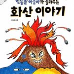 별똥별 아줌마가 들려주는 화산이야기 표지