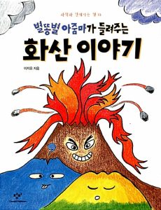별똥별 아줌마가 들려주는 화산이야기