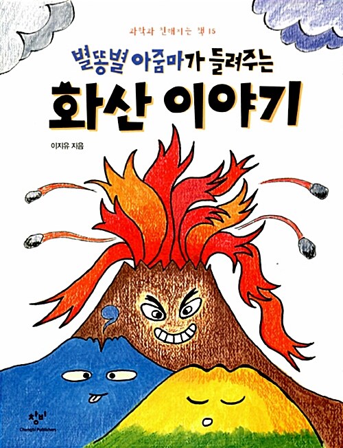 별똥별 아줌마가 들려주는 화산이야기 표지