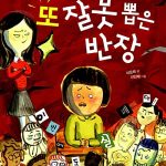 또 잘못 뽑은 반장 표지
