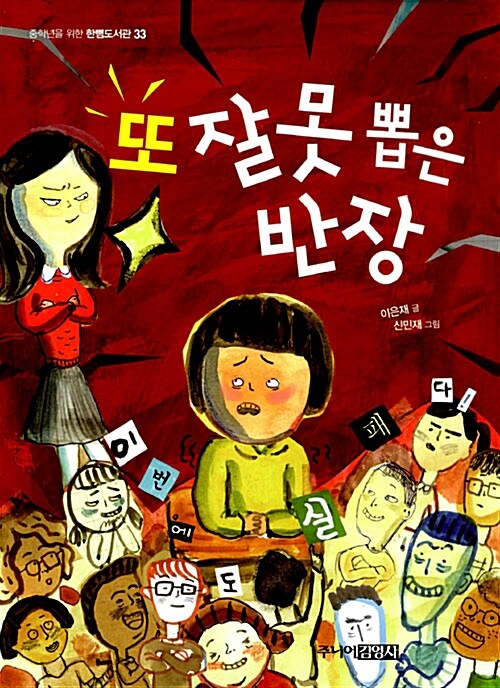 또 잘못 뽑은 반장 표지