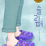 슬리퍼 표지