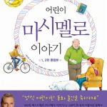 어린이 마시멜로 이야기 표지