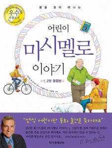 어린이 마시멜로 이야기