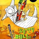 요술연필 페니의 비밀작전 표지
