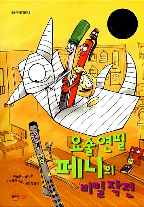 요술연필 페니의 비밀작전 표지