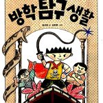 방학탐구생활 표지