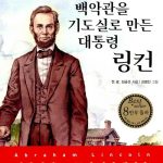 어린이 백악관을 기도실로 만든 대통령 링컨 표지