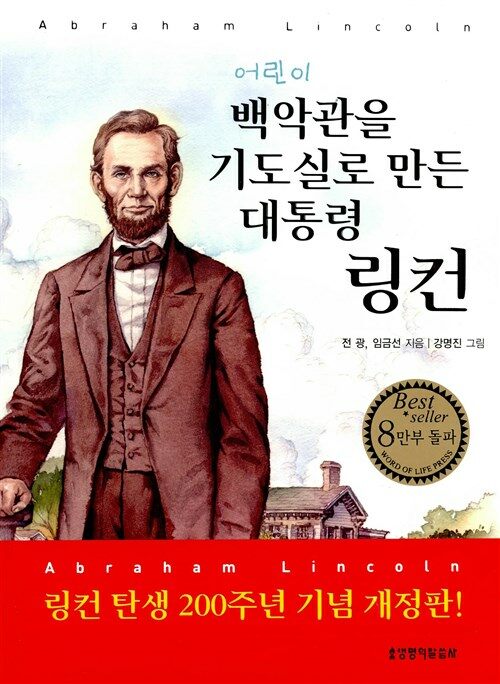 어린이 백악관을 기도실로 만든 대통령 링컨 표지
