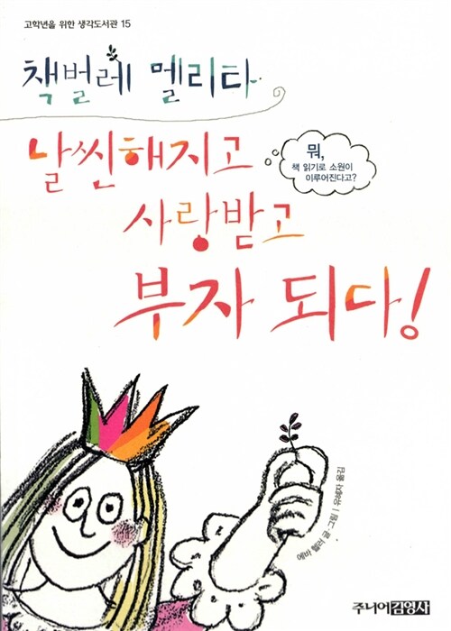 책벌레 멜리타 날씬해지고 사랑받고 부자되다 표지