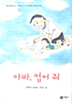 아빠, 업어 줘 표지