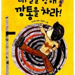 내일을 향해 깡통을 차라 표지