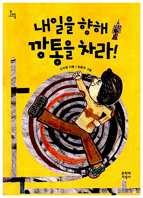 내일을 향해 깡통을 차라 표지