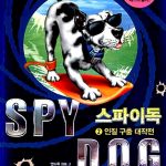 스파이독 2 표지