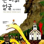 큰 바위 얼굴 (호손 단편선) 표지