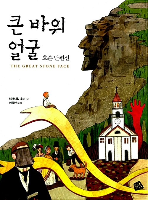 큰 바위 얼굴 (호손 단편선) 표지