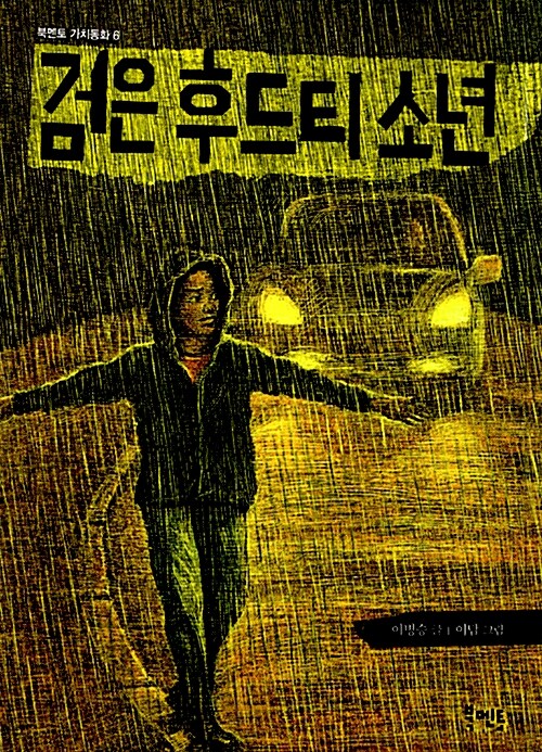 검은 후드티 소년 표지