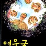 여우굴 표지