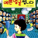 예쁜 얼굴 팝니다 표지