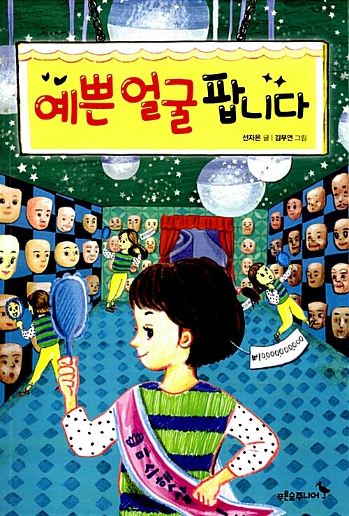 예쁜 얼굴 팝니다 표지