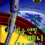 요술 연필 페니 우주 비행 작전 표지