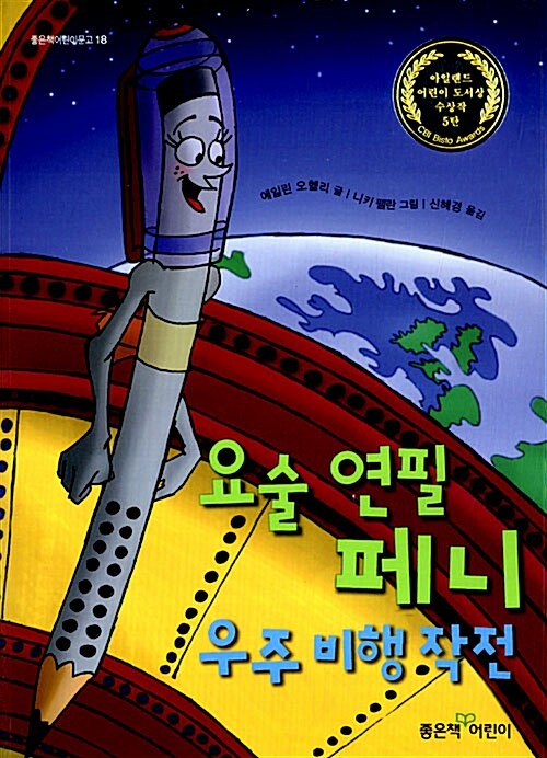 요술 연필 페니 우주 비행 작전 표지