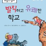 로알드 달의 발칙하고 유쾌한 학교 표지