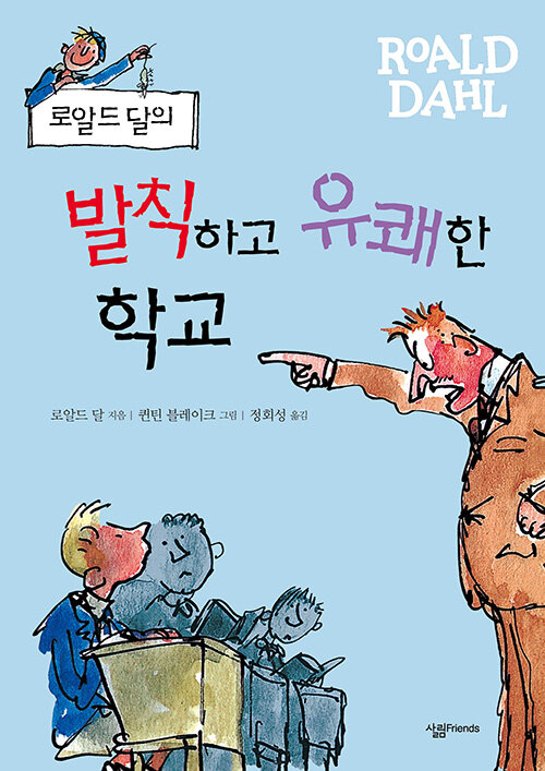 로알드 달의 발칙하고 유쾌한 학교 표지
